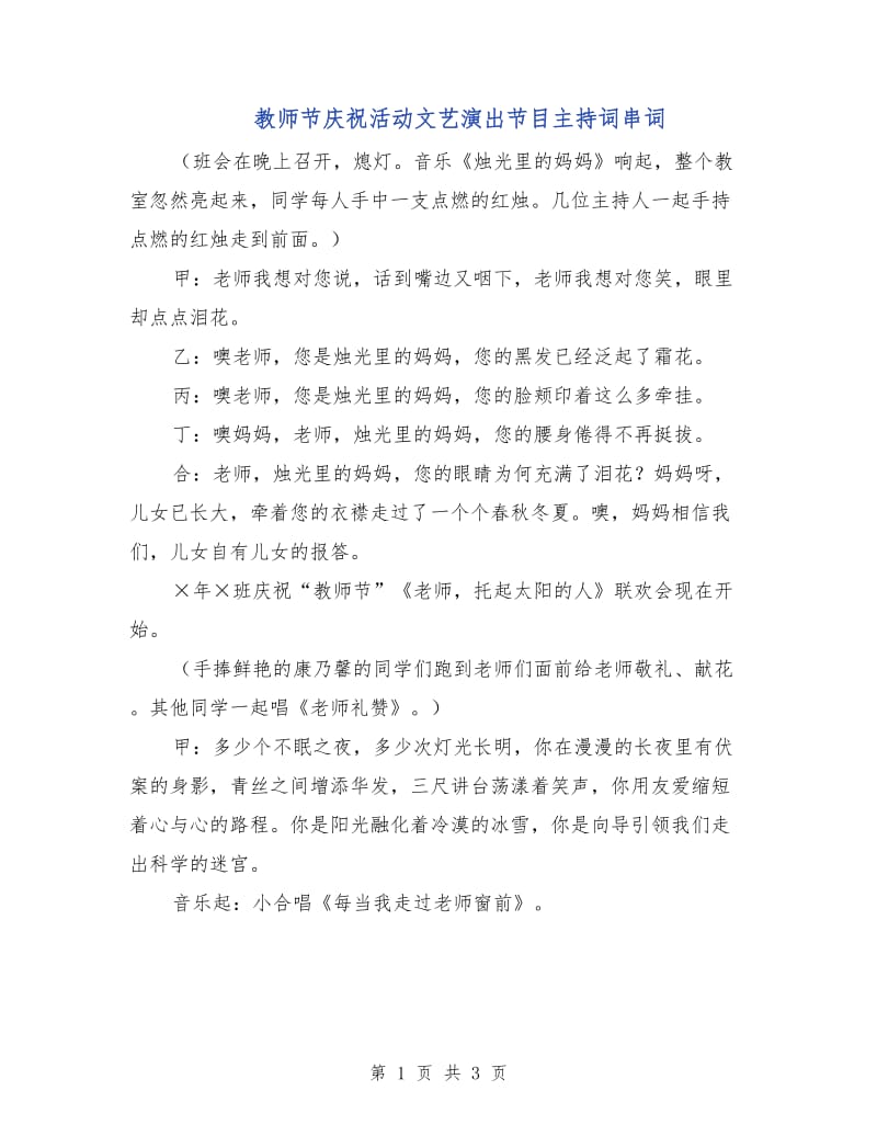 教师节庆祝活动文艺演出节目主持词串词.doc_第1页