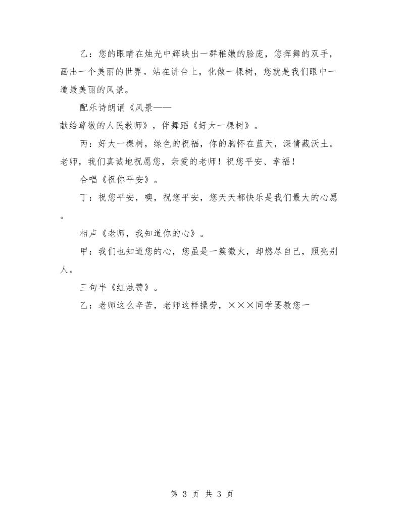 教师节庆祝活动文艺演出节目主持词串词.doc_第3页