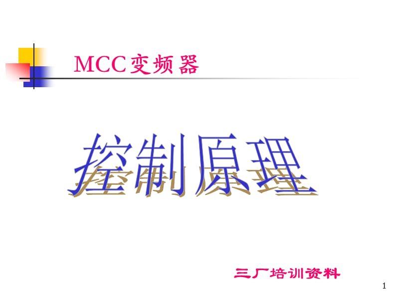 电气MCC控制原理ppt课件_第1页