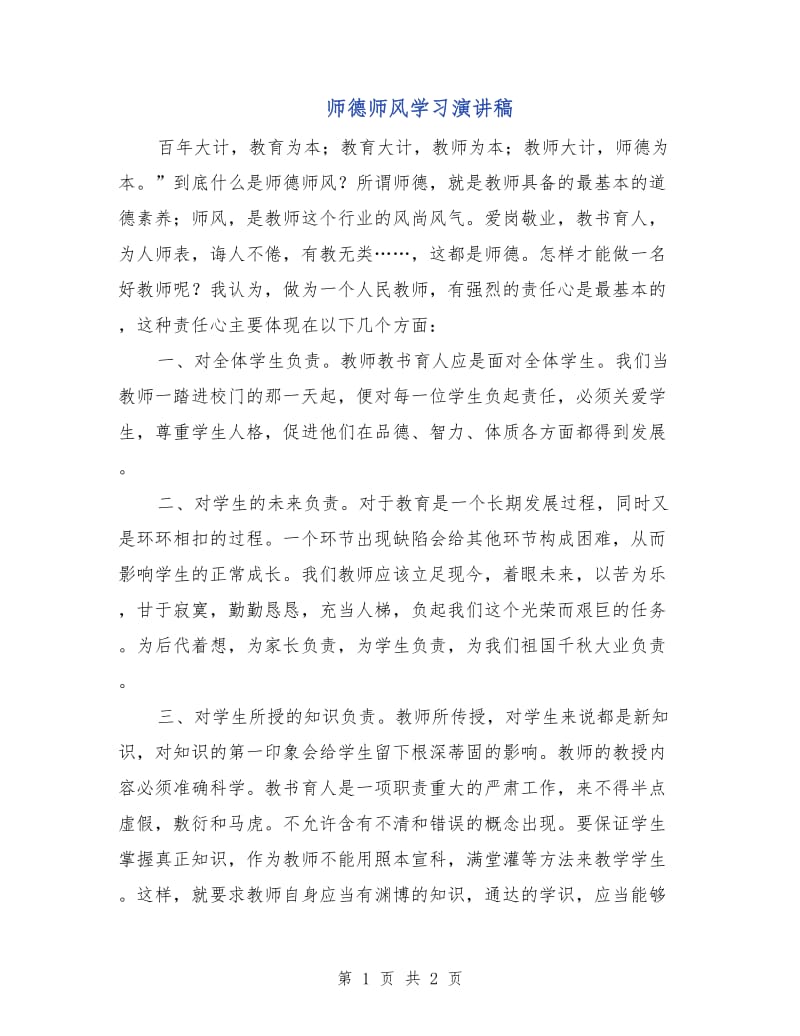 师德师风学习演讲稿.doc_第1页