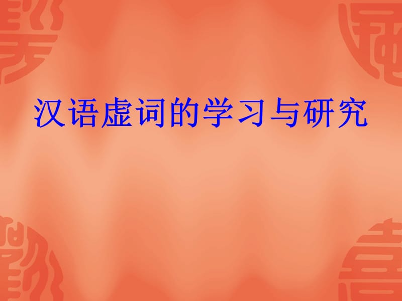 汉语虚词的学习与研究.ppt_第1页