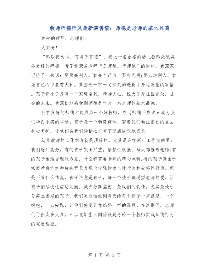 教师师德师风最新演讲稿：师德是老师的基本品德.doc_第1页