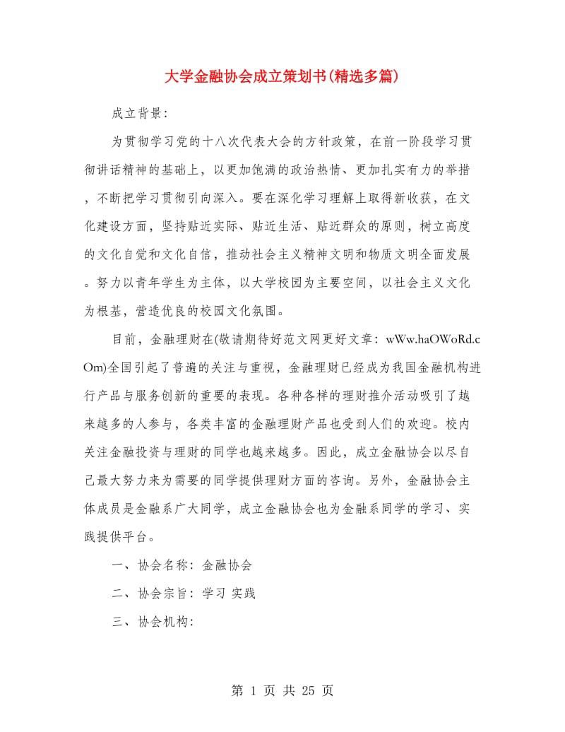 大学金融协会成立策划书(精选多篇).doc_第1页