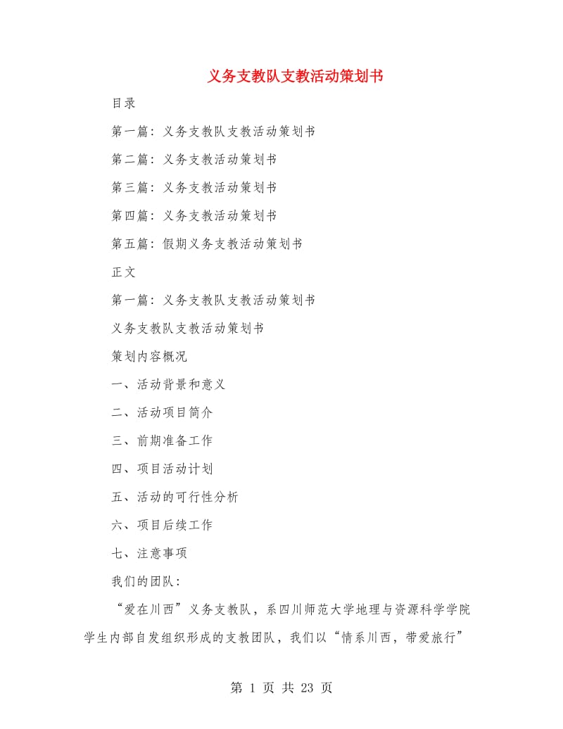 义务支教队支教活动策划书(多篇范文).doc_第1页