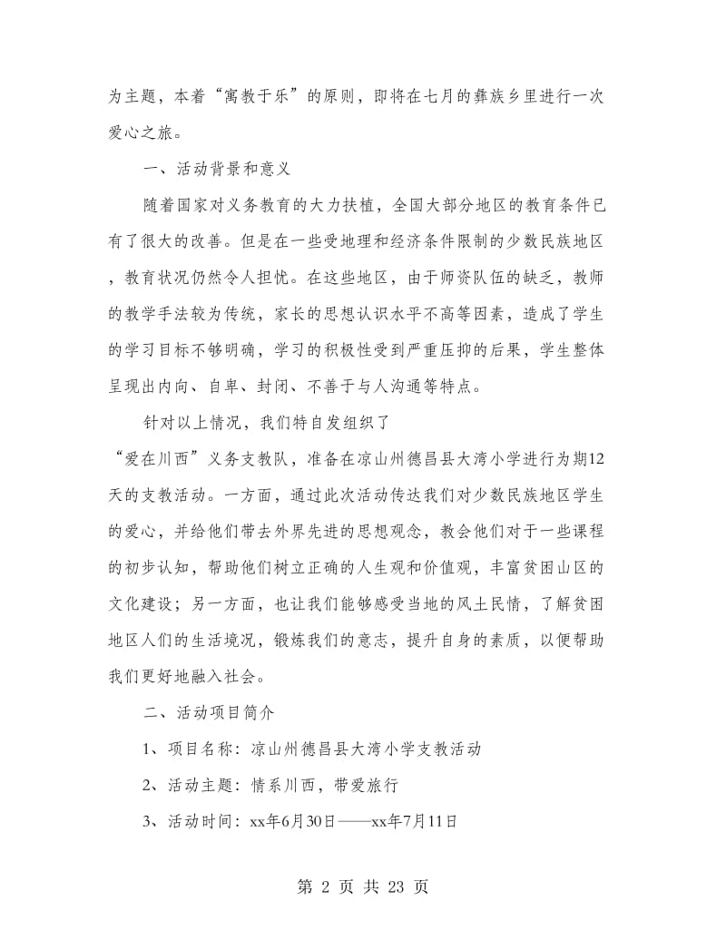 义务支教队支教活动策划书(多篇范文).doc_第2页