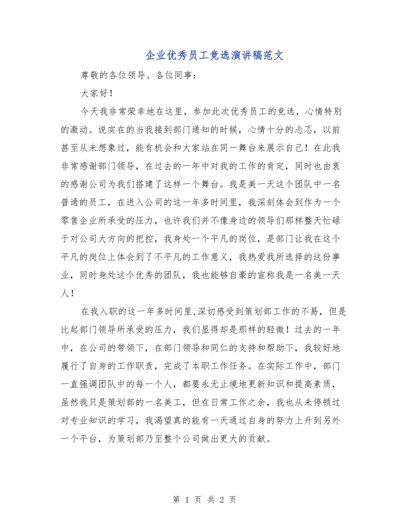 企业优秀员工竞选演讲稿范文.doc_第1页