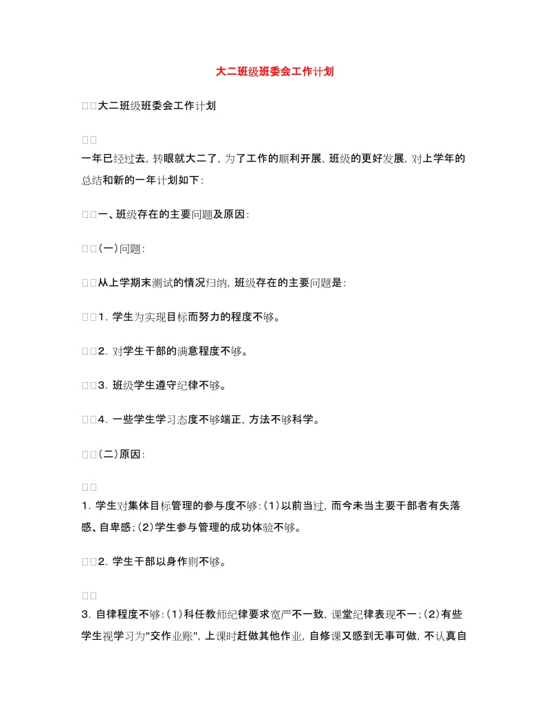 大二班级班委会工作计划.doc_第1页