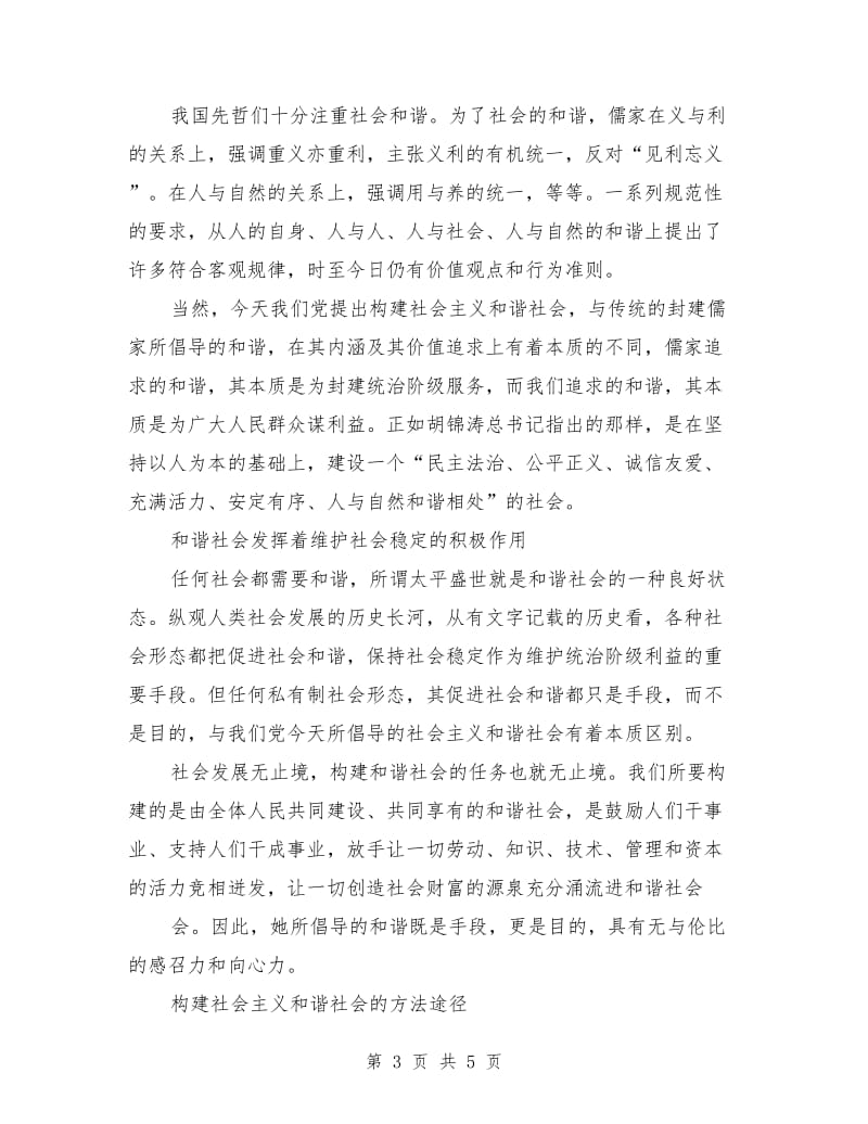 和谐社会演讲稿：和谐之美.doc_第3页