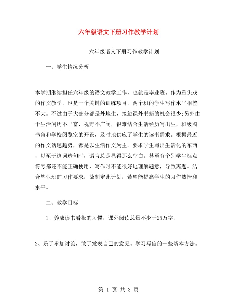 六年级语文下册习作教学计划.doc_第1页