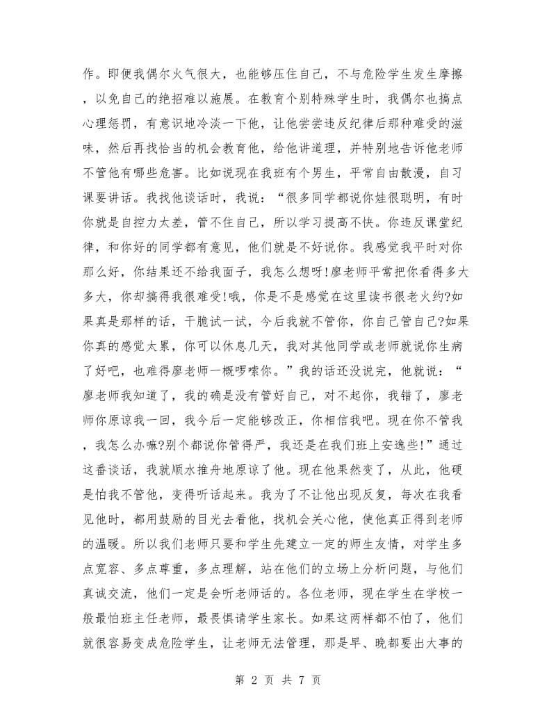 班主任工作论坛发言稿范文.doc_第2页