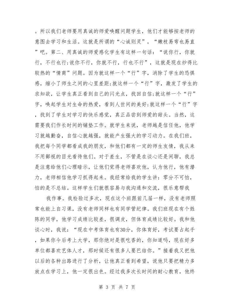 班主任工作论坛发言稿范文.doc_第3页