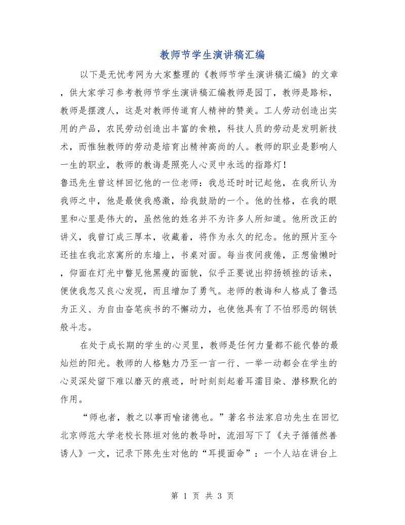 教师节学生演讲稿汇编.doc_第1页