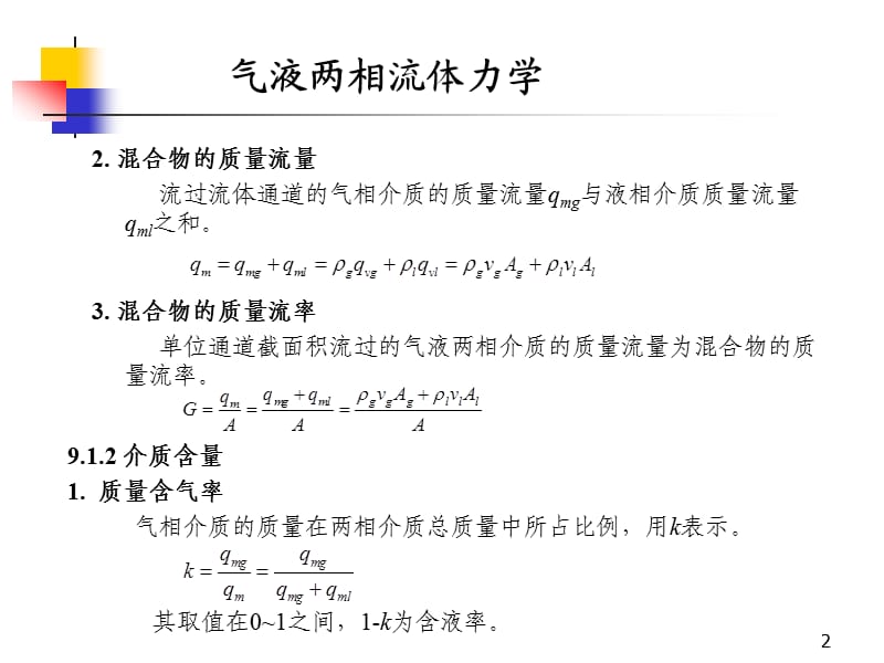 气液两相流体力学.ppt_第2页