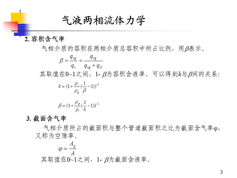 气液两相流体力学.ppt_第3页