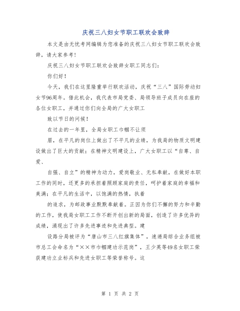 庆祝三八妇女节职工联欢会致辞.doc_第1页