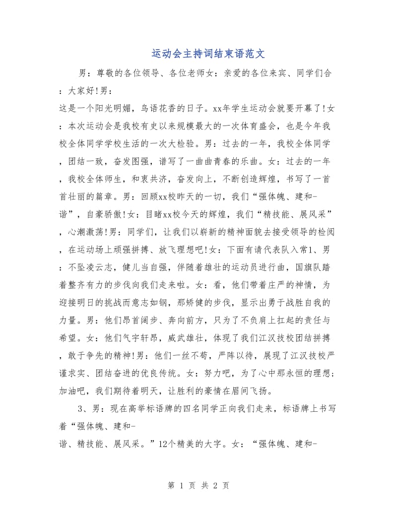 运动会主持词结束语范文.doc_第1页