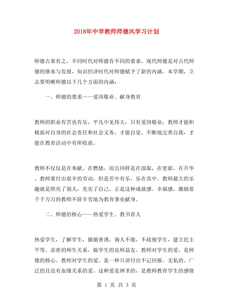 2018年中学教师师德风学习计划.doc_第1页