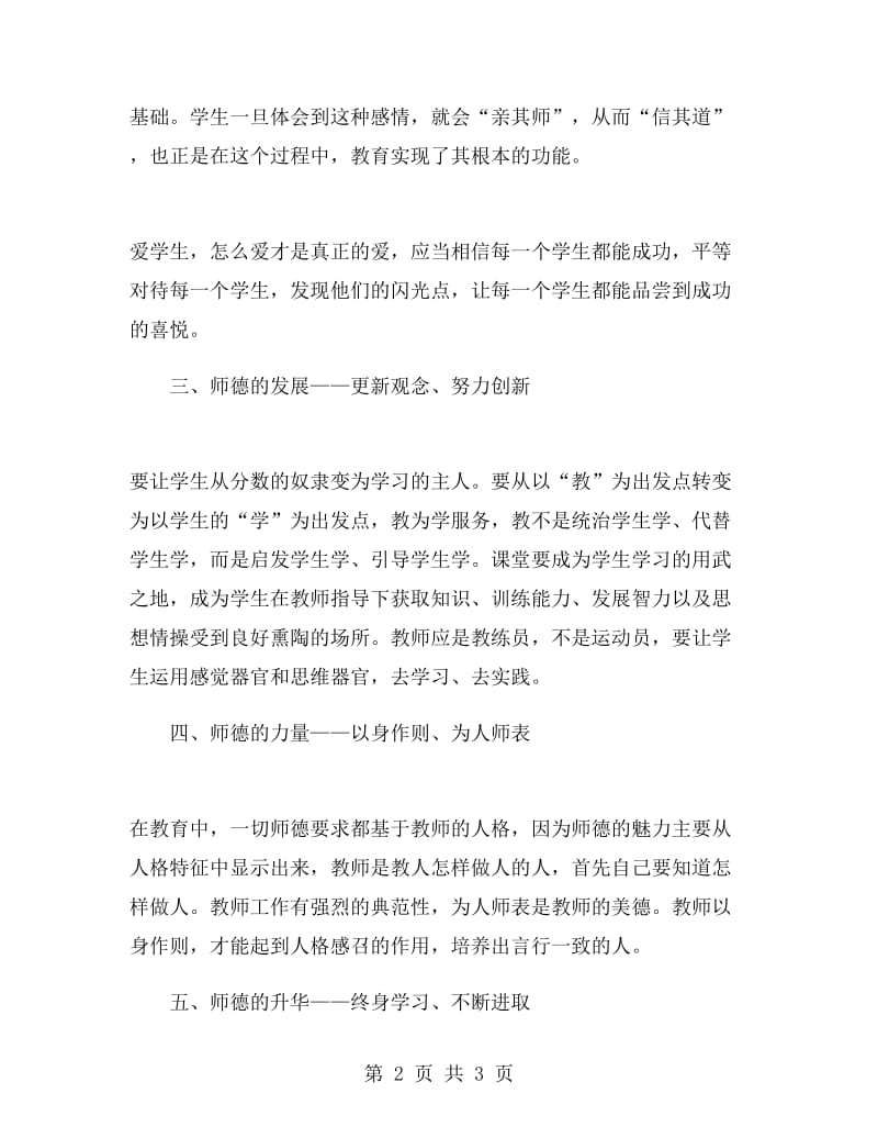 2018年中学教师师德风学习计划.doc_第2页