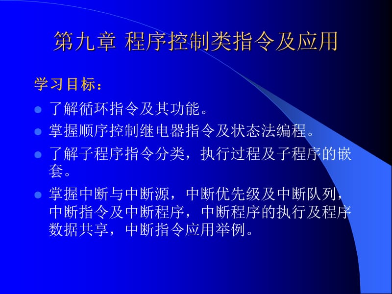 程序控制類指令及應用.ppt_第1頁