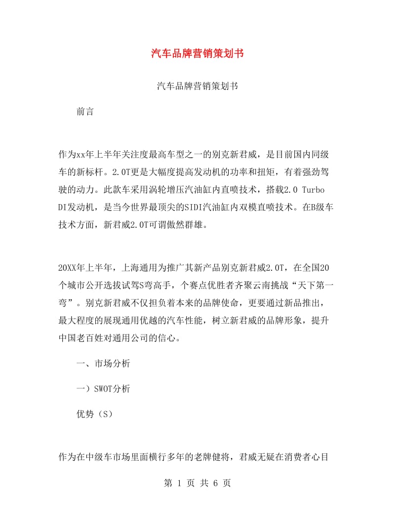 汽车品牌营销策划书.doc_第1页