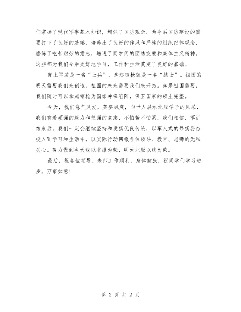 八一建军节阅兵学生发言稿.doc_第2页