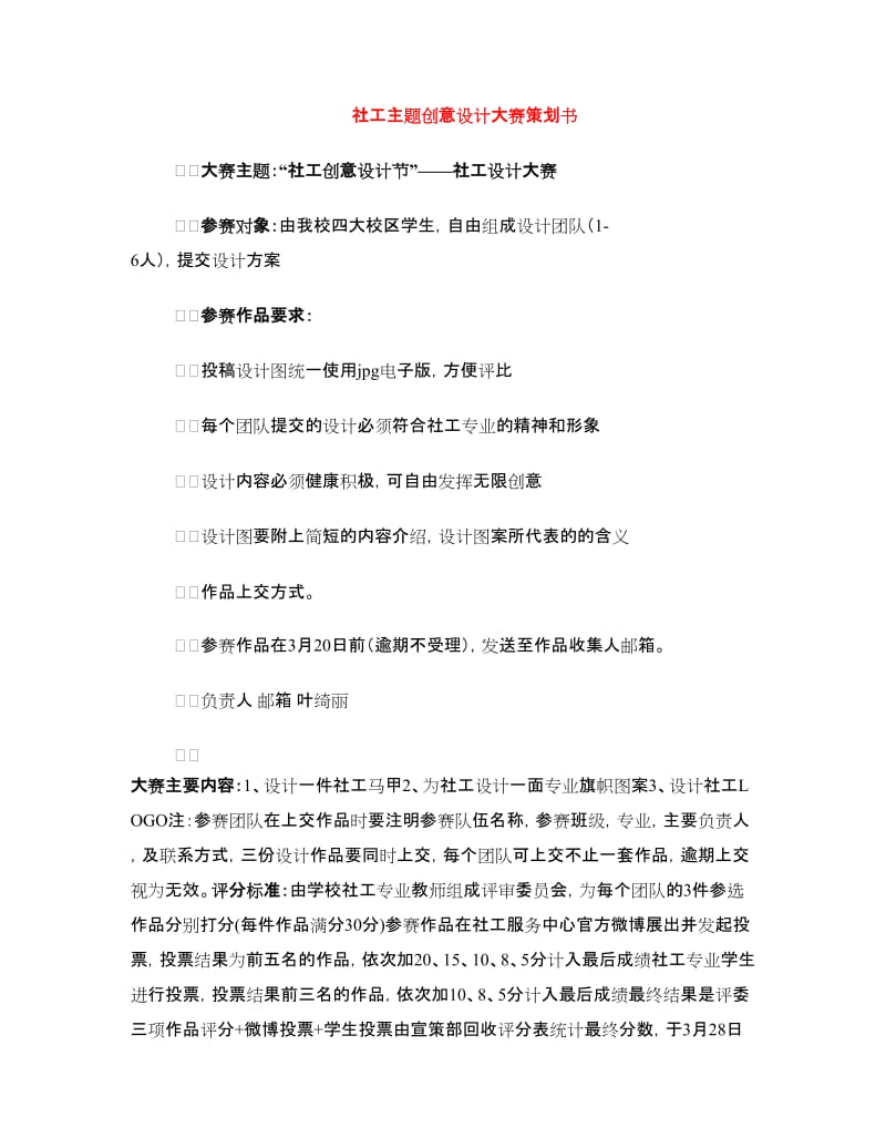 社工主题创意设计大赛策划书.doc_第1页