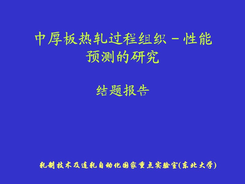 济钢厚板组织-性能项目结题报告.ppt_第1页