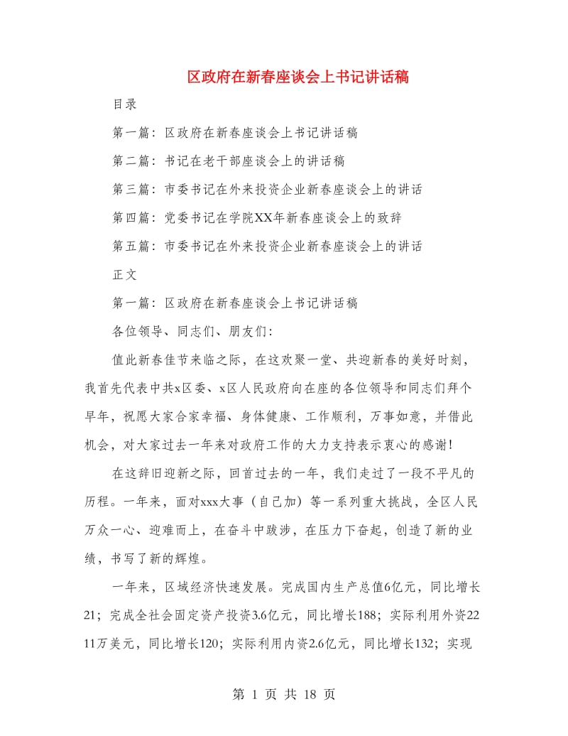 区政府在新春座谈会上书记讲话稿(精选多篇).doc_第1页