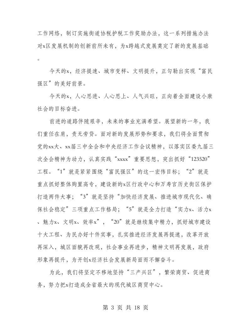 区政府在新春座谈会上书记讲话稿(精选多篇).doc_第3页