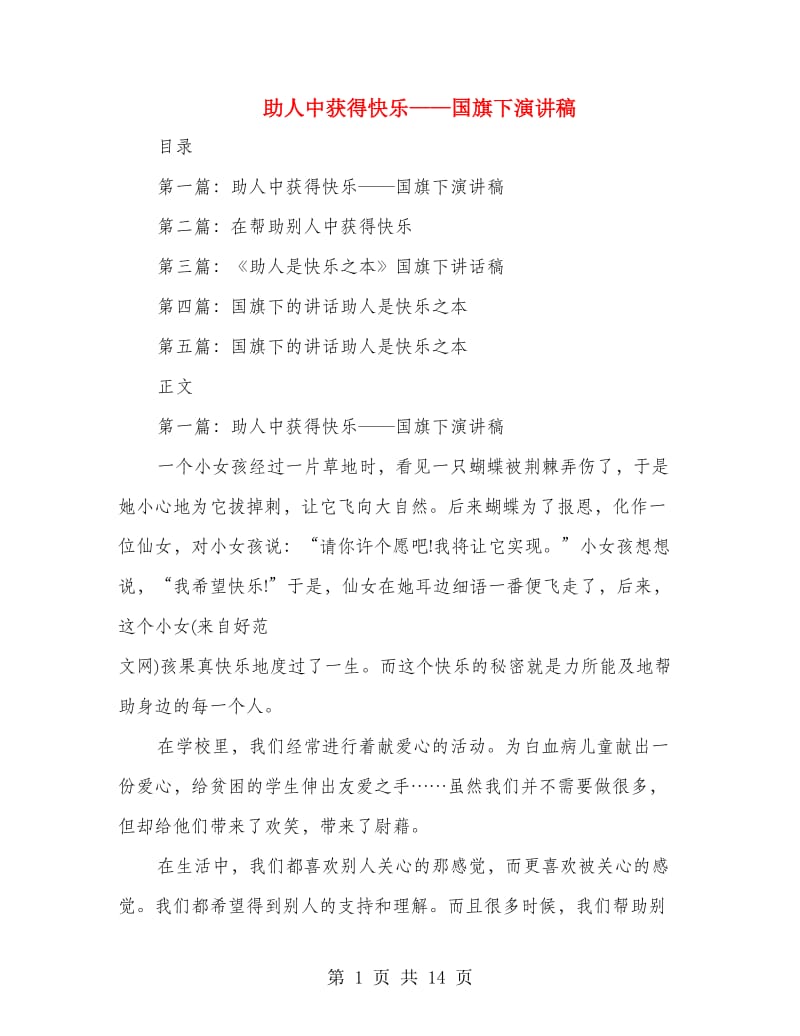 助人中获得快乐——国旗下演讲稿(精选多篇).doc_第1页