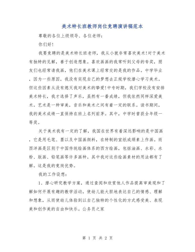 美术特长班教师岗位竞聘演讲稿范本.doc_第1页