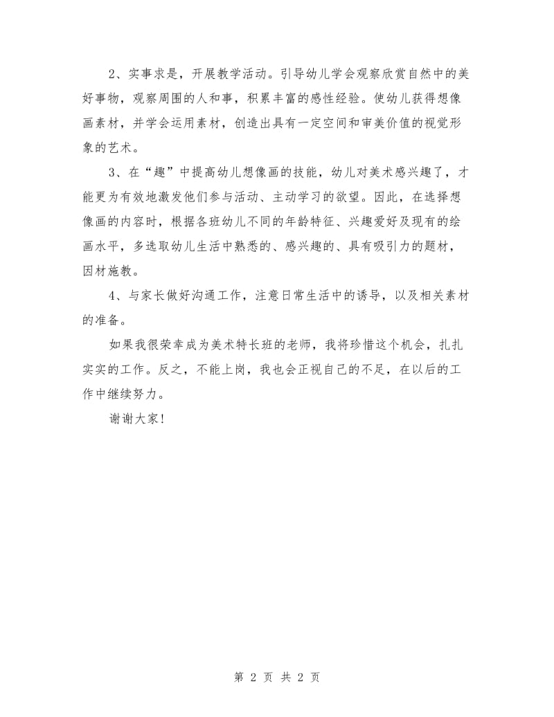 美术特长班教师岗位竞聘演讲稿范本.doc_第2页