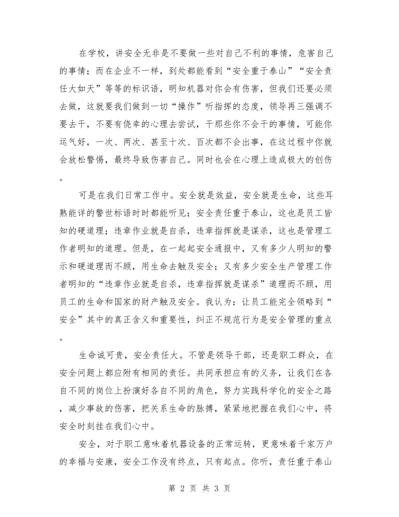 安全在我心中：安全在我心中演讲稿范文.doc_第2页