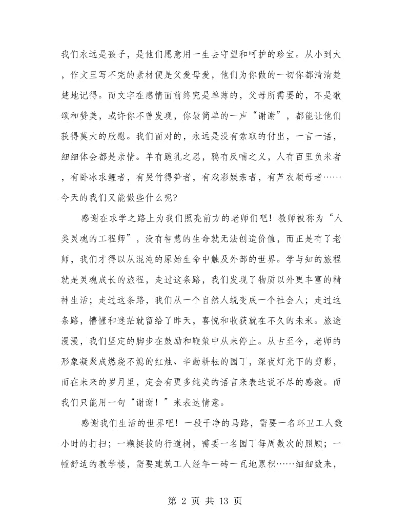 高中生感恩的心演讲稿(多篇范文).doc_第2页