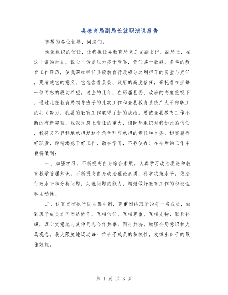 县教育局副局长就职演说报告.doc_第1页