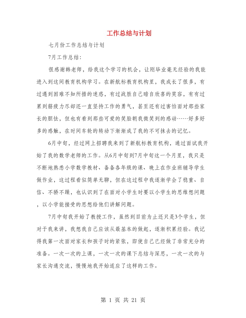 工作总结与计划(多篇范文).doc_第1页