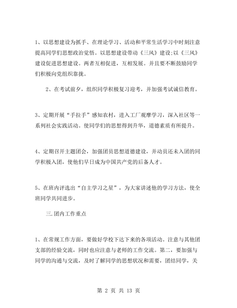 高中团支书工作计划范文.doc_第2页