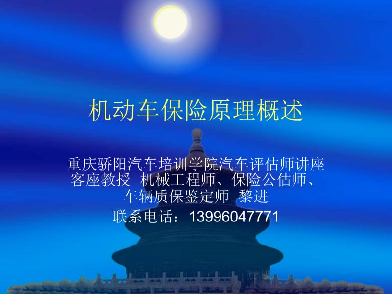 机动车保险原理概述.ppt_第1页