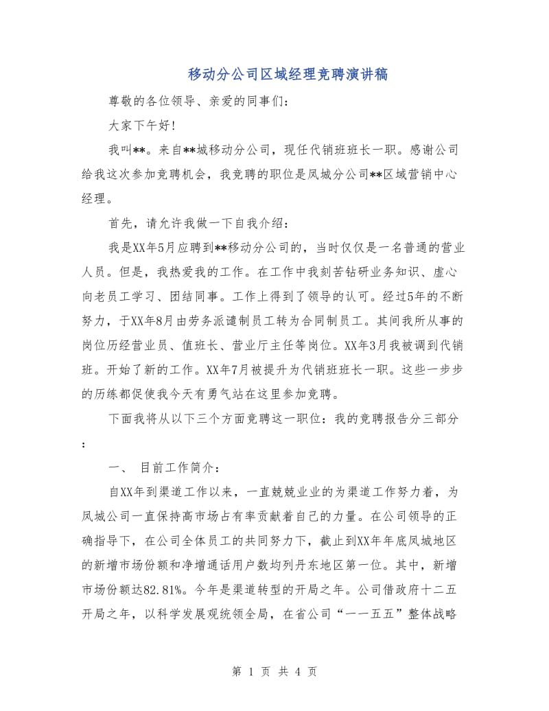 移动分公司区域经理竞聘演讲稿.doc_第1页