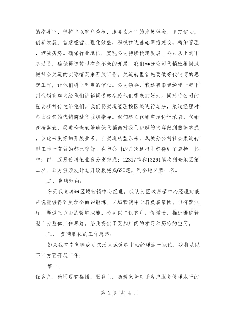 移动分公司区域经理竞聘演讲稿.doc_第2页