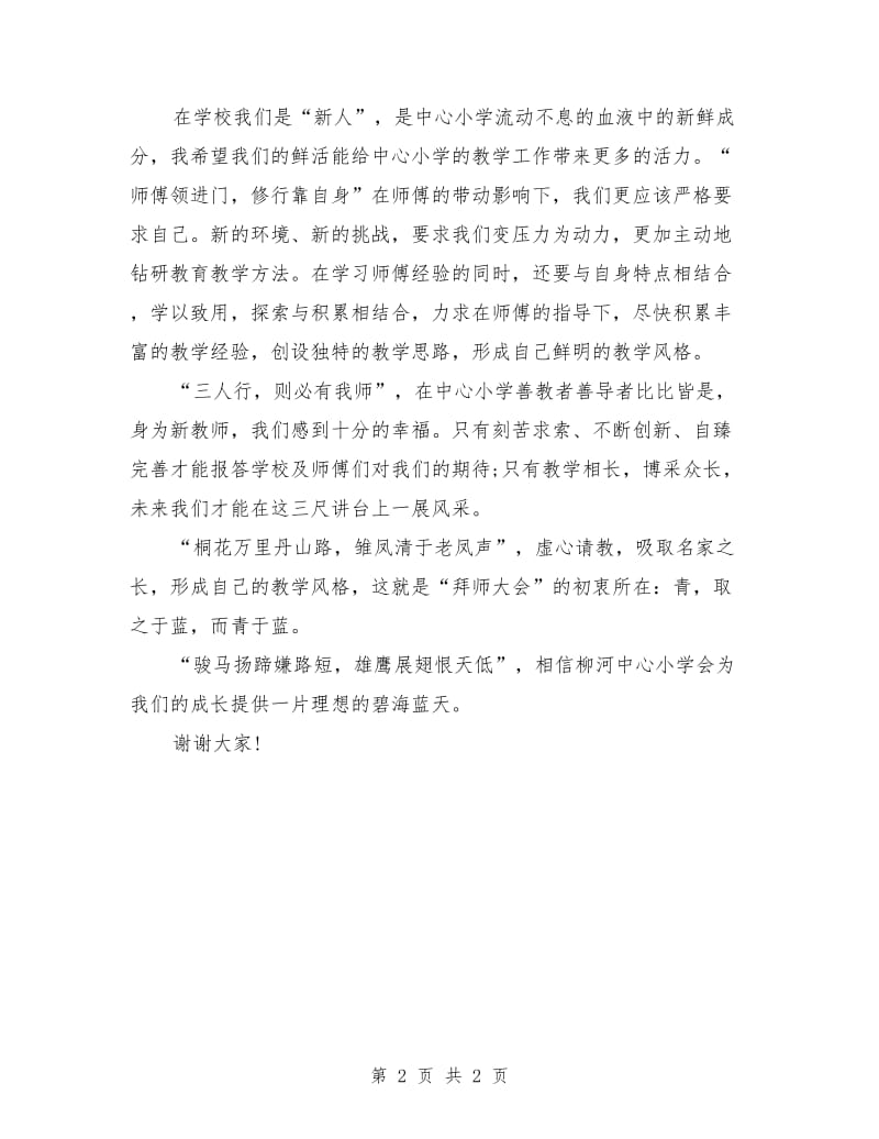 拜师会青年教师代表发言稿.doc_第2页