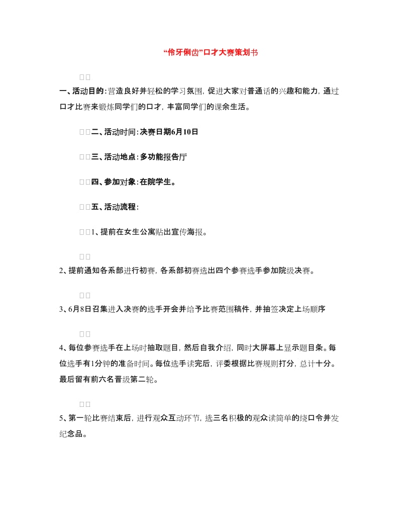 “伶牙俐齿”口才大赛策划书.doc_第1页