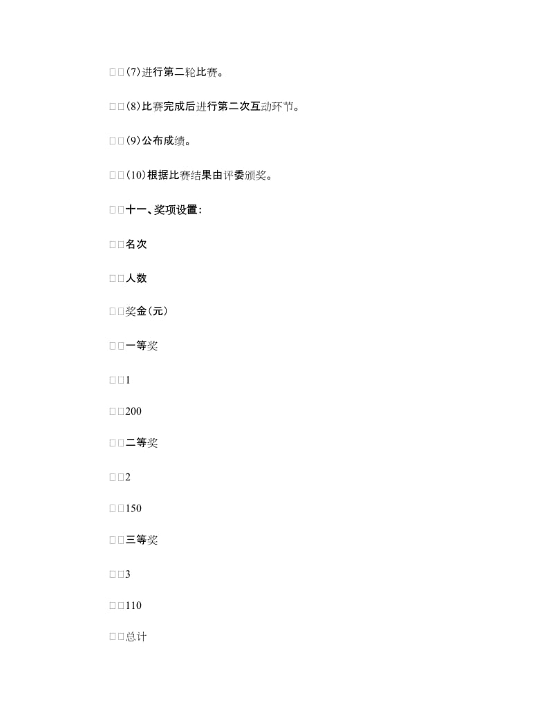 “伶牙俐齿”口才大赛策划书.doc_第3页