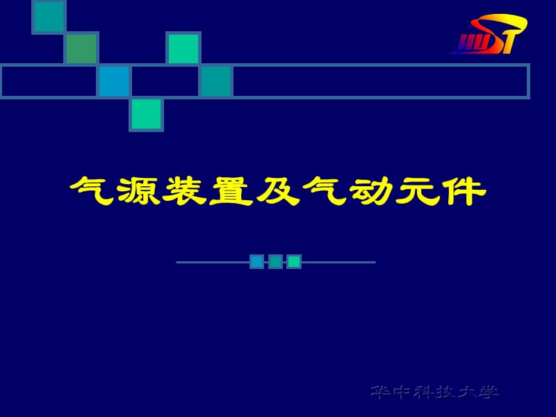 气源装置及气动元.ppt_第1页