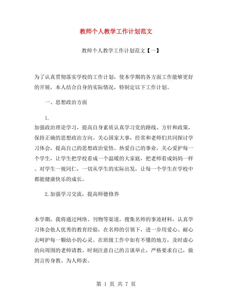 教师个人教学工作计划范文.doc_第1页