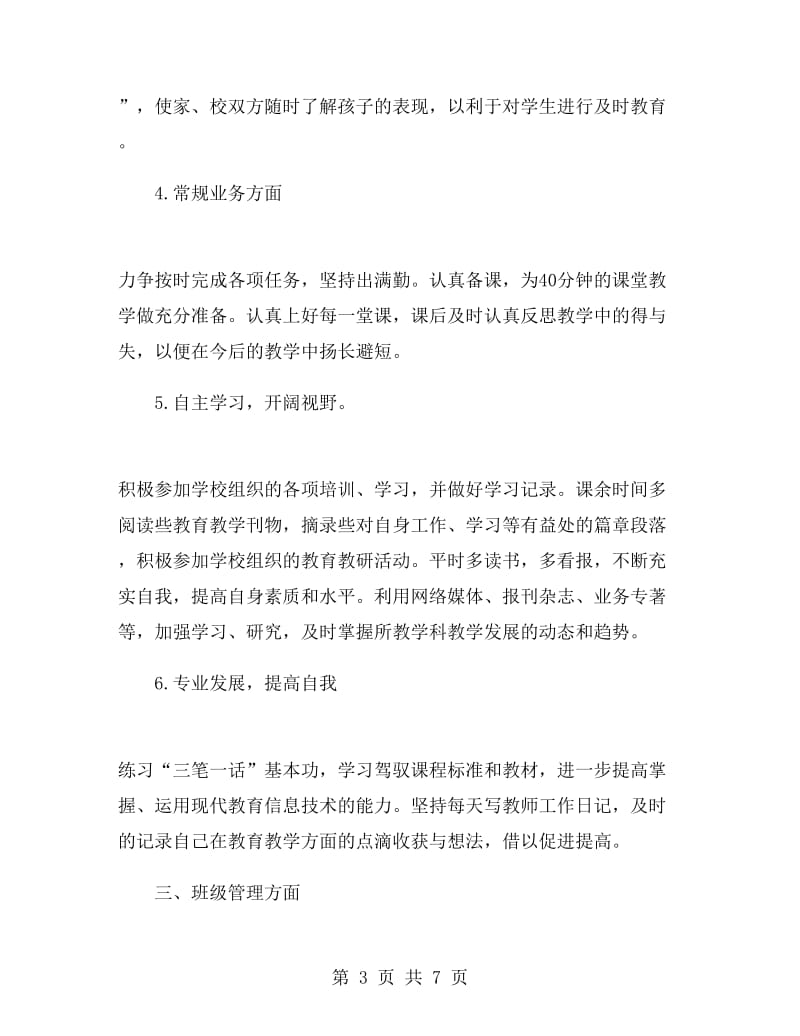 教师个人教学工作计划范文.doc_第3页