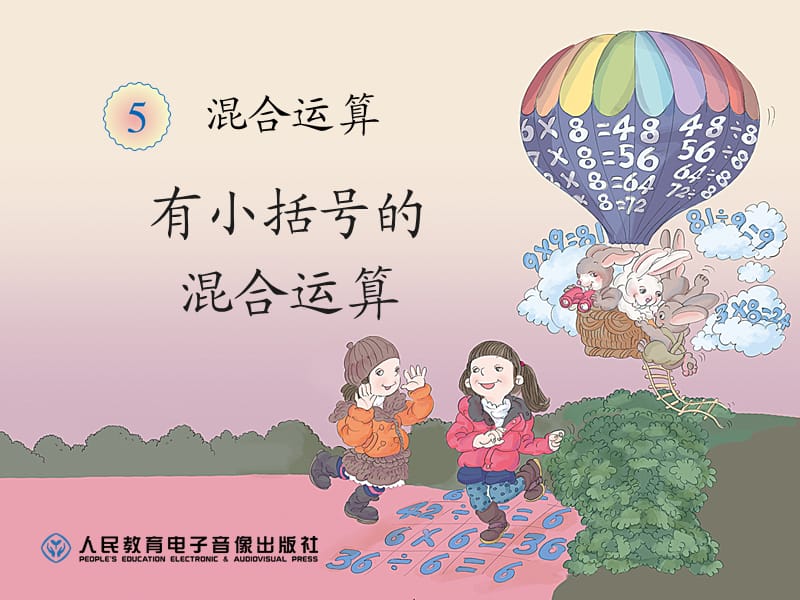 有小括号的混合运算.ppt_第1页