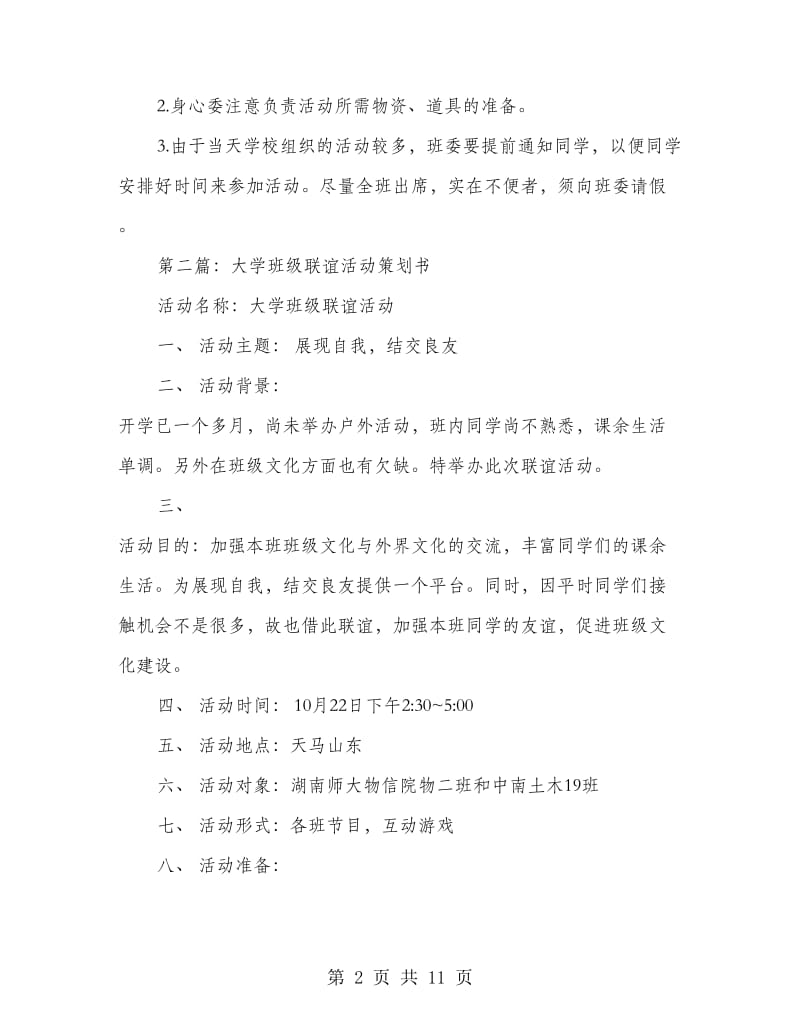 大学专业直系班级联谊活动策划书(精选多篇).doc_第2页