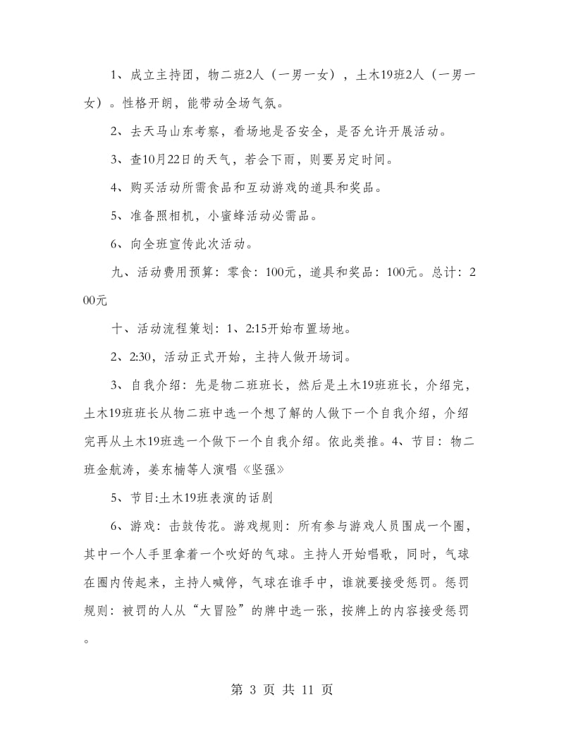 大学专业直系班级联谊活动策划书(精选多篇).doc_第3页