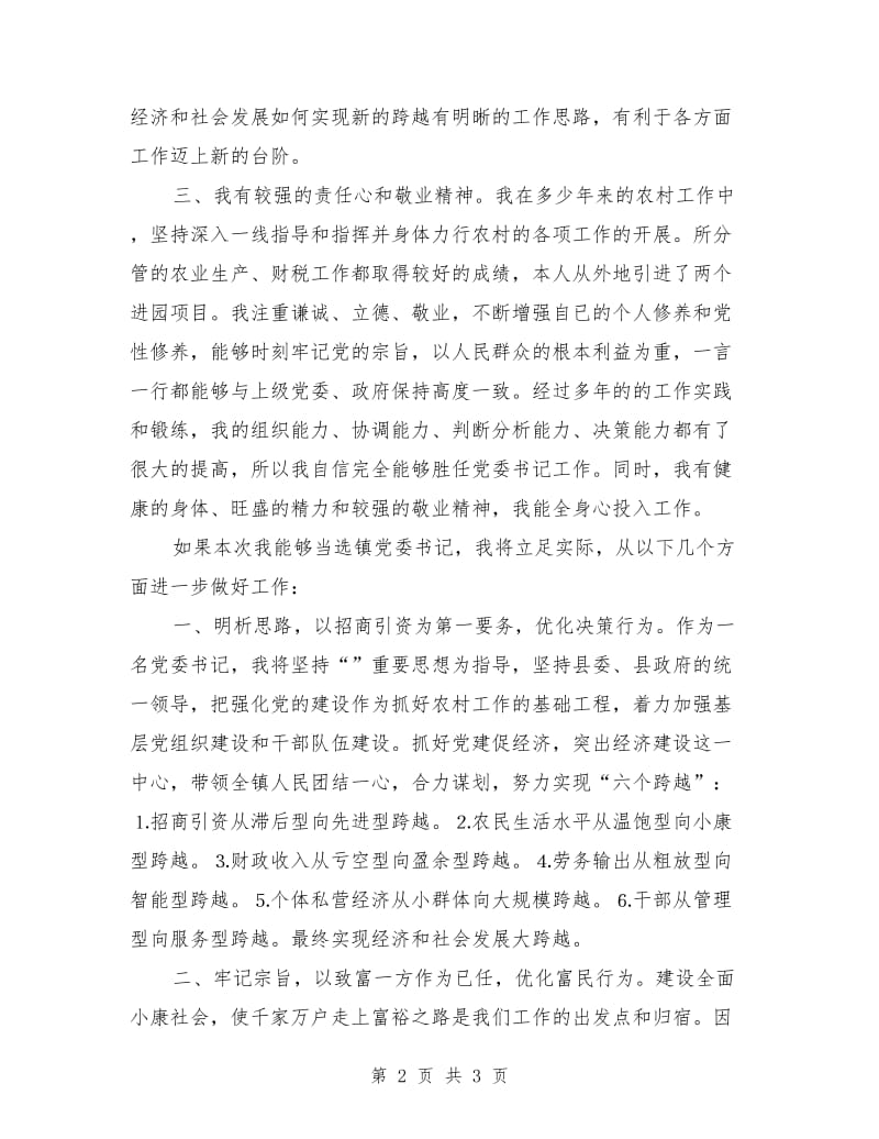 乡镇党委书记岗位竞聘演讲稿范文.doc_第2页